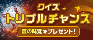 クイズトリプルチャンス