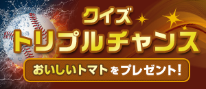 クイズトリプルチャンス