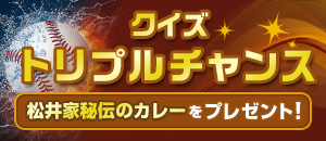 クイズトリプルチャンス