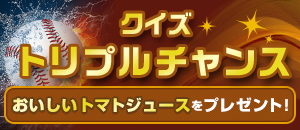 クイズトリプルチャンス
