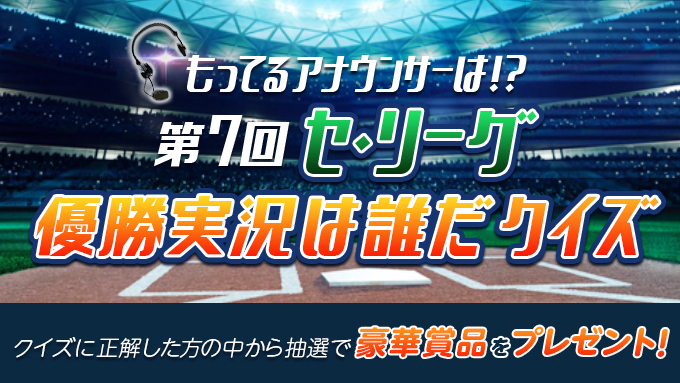 「第7回 セ・リーグ優勝実況は誰だ? クイズ」
