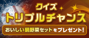 クイズトリプルチャンス
