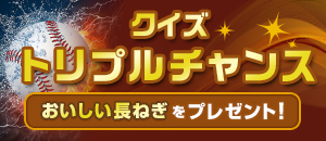 クイズトリプルチャンス