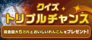 クイズトリプルチャンス