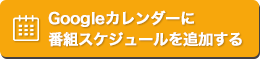 Googleカレンダーに番組スケジュールを追加する