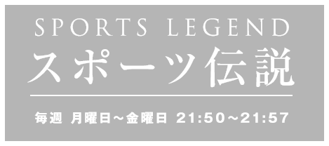 スポーツ伝説