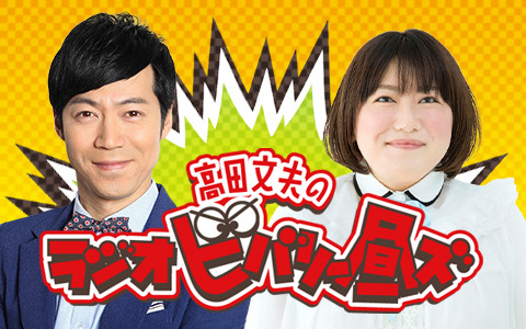 高田文夫のラジオビバリー昼ズ