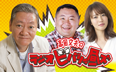 高田文夫のラジオビバリー昼ズ