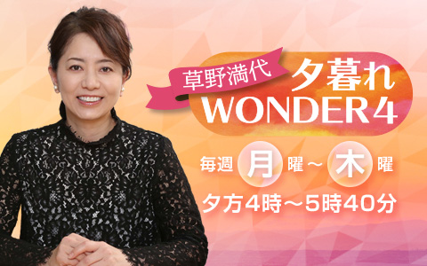 草野満代 夕暮れWONDER4
