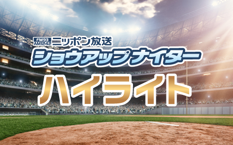 ショウアップナイターハイライト