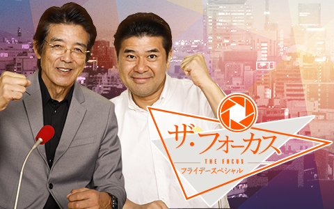 ザ・フォーカス〜フライデースペシャル Part2