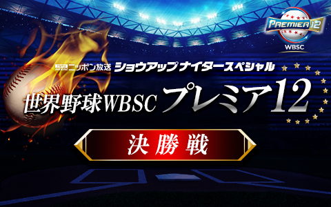 ショウアップナイタースペシャル 世界野球WBSC プレミア12 決勝戦 日本 対 韓国 Part2