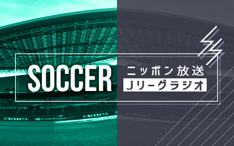サッカースペシャル Jリーグラジオ 横浜F・マリノス×FC東京