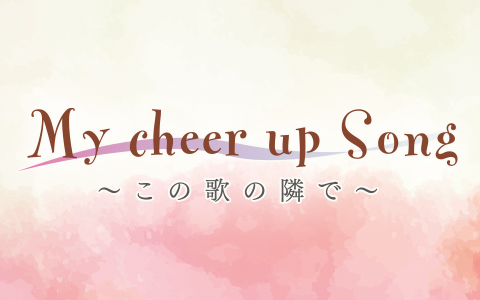 my cheer up song~この歌の隣で~