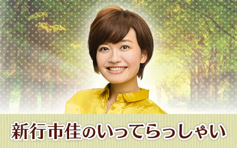 新行市佳のいってらっしゃい