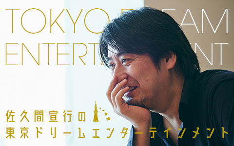 佐久間宣行の東京ドリームエンターテインメント Part1