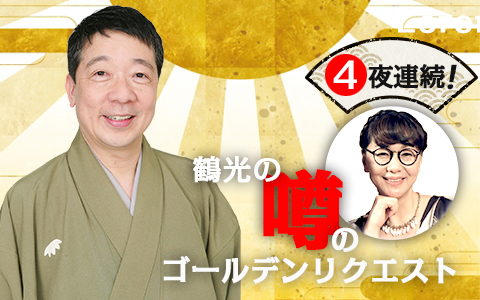 鶴光の噂のゴールデンリクエスト Part1