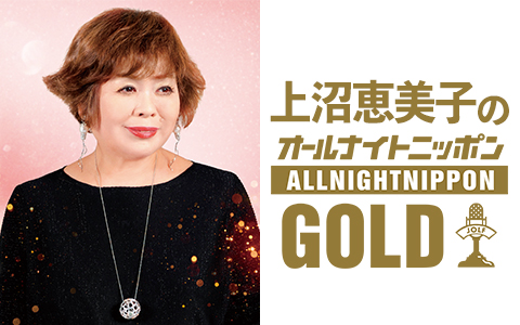 上沼恵美子のオールナイトニッポンGOLD
