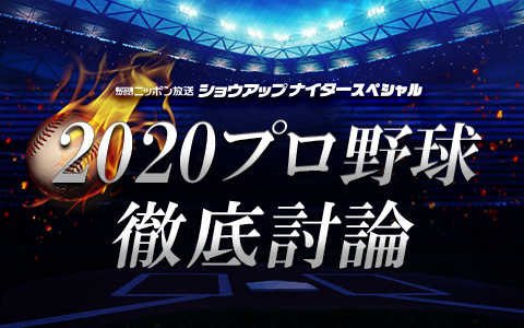 ショウアップナイタースペシャル 2020 プロ野球徹底討論 Part2