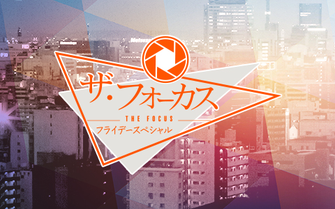 ザ・フォーカス〜フライデースペシャル Part1