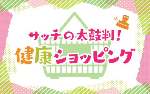 サッチの太鼓判!健康ショッピング