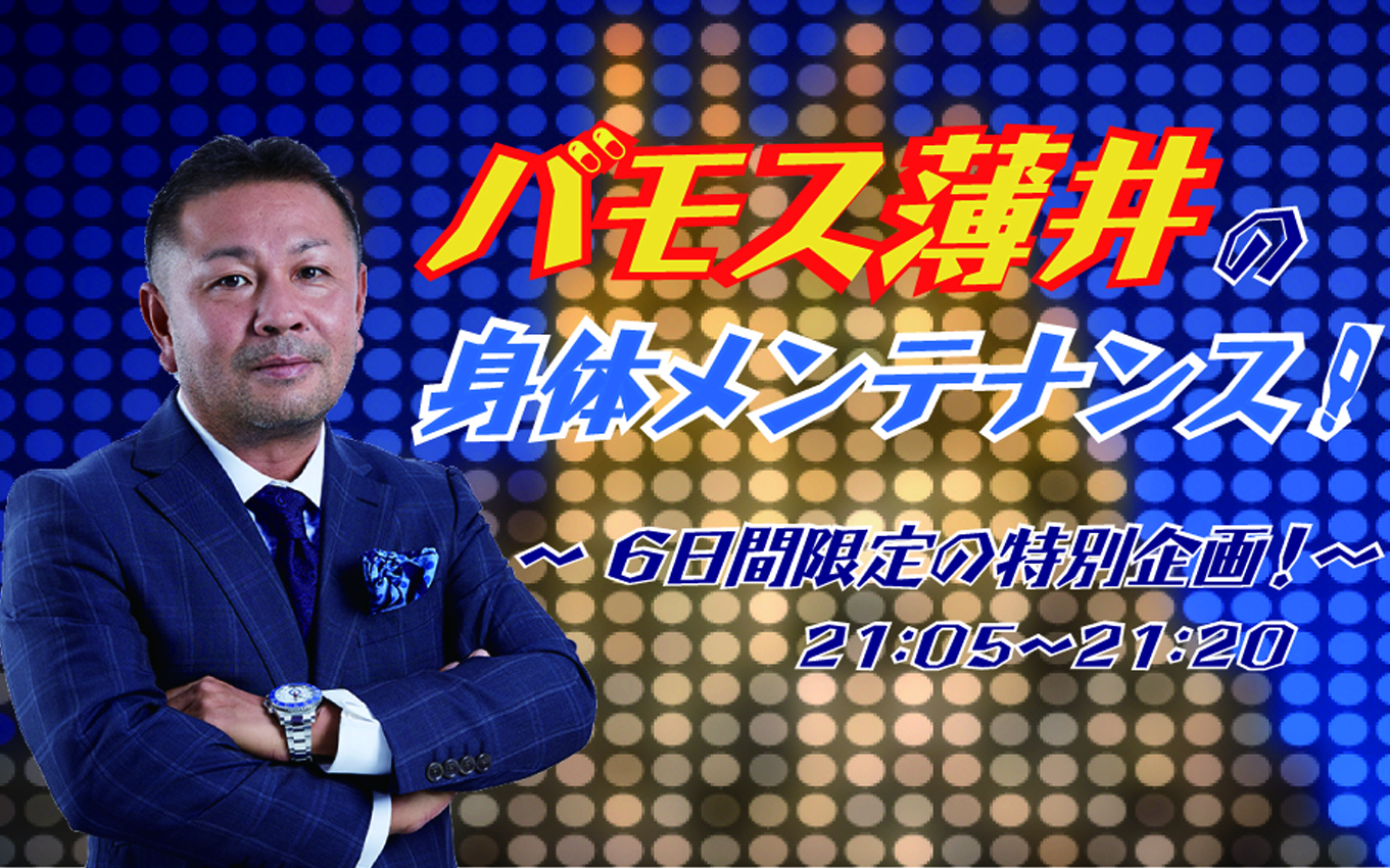 バモス薄井の身体メンテナンス! ~6日間限定の特別企画!~