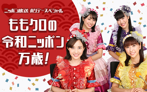 ホリデースペシャル ももクロの令和ニッポン万歳!