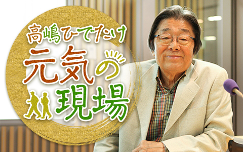 高嶋ひでたけ 元気の現場