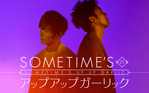 SOMETIME'Sのアップアップガーリック