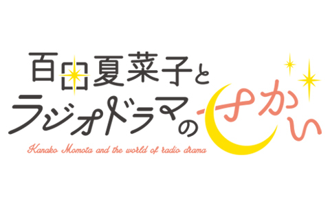 百田夏菜子とラジオドラマのせかい