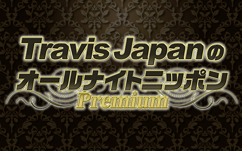 Travis JapanのオールナイトニッポンPremium