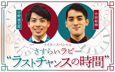 ナイタースペシャル さすらいラビー“ラストチャンスの時間”