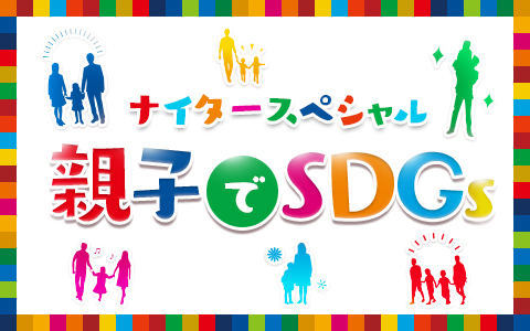 ナイタースペシャル 親子でSDGs