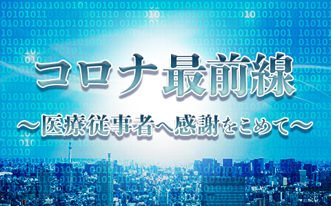 コロナ最前線~医療従事者へ感謝をこめて~