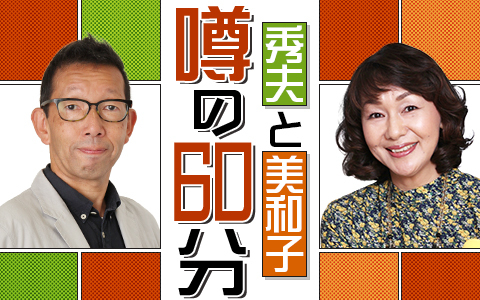 秀夫と美和子 噂の60分