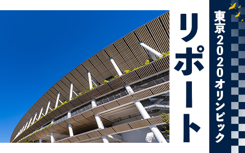 東京2020オリンピックリポート