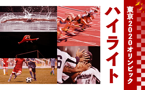 東京2020オリンピックハイライト