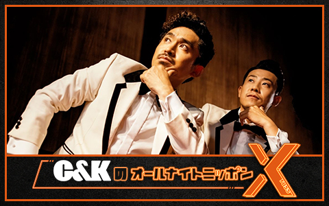 C&KのオールナイトニッポンX(クロス)