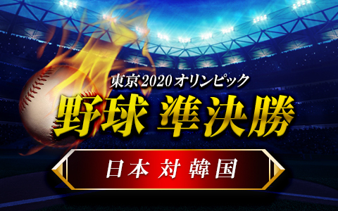 東京2020オリンピック 野球 準決勝 日本 対 韓国 Part1