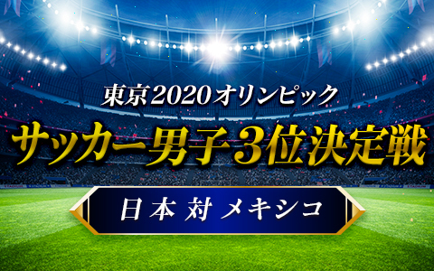 東京2020オリンピック サッカー男子 3位決定戦 日本 対 メキシコ Part2