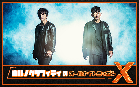 ポルノグラフィティのオールナイトニッポンX(クロス)