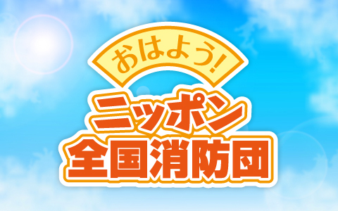 おはよう!ニッポン全国消防団