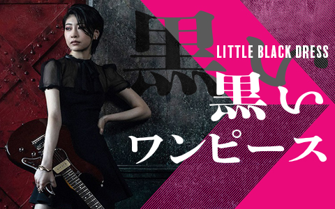 Little Black Dress 黒いワンピース