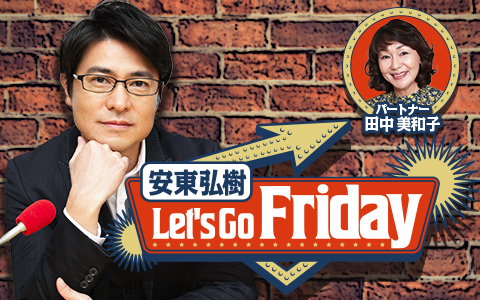 安東弘樹 Let’s Go Friday Part1