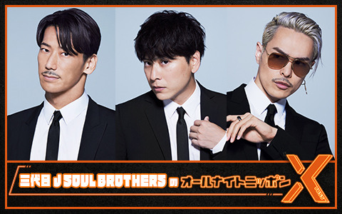 三代目 J SOUL BROTHERS from EXILE TRIBEのオールナイトニッポンX(クロス)