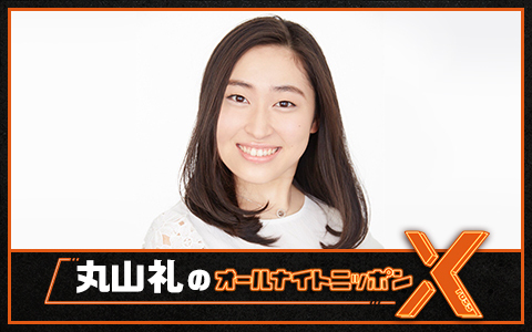 丸山礼のオールナイトニッポンX(クロス)