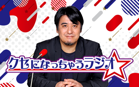 クセになっちゃうラジオ