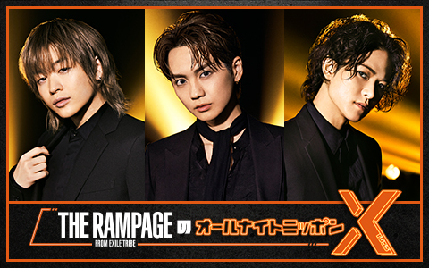 THE RAMPAGEのオールナイトニッポンX(クロス)