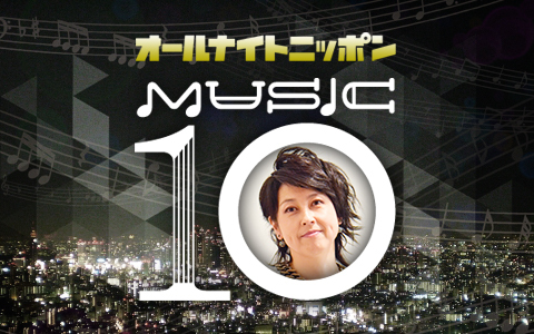 オールナイトニッポン MUSIC10