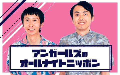 アンガールズのオールナイトニッポン